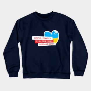 Ukraine - Belarus Crewneck Sweatshirt